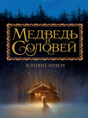 cover image of Медведь и Соловей